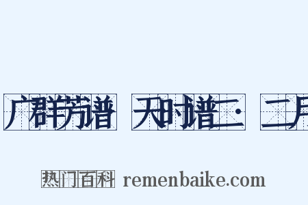 广群芳谱·天时谱二·二月是什么意思的图片